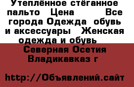 Утеплённое стёганное пальто › Цена ­ 500 - Все города Одежда, обувь и аксессуары » Женская одежда и обувь   . Северная Осетия,Владикавказ г.